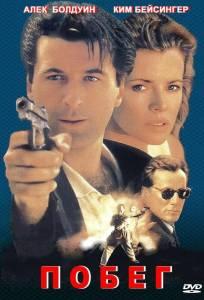 Побег (фильм 1994)