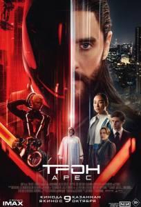 Трон: Арес (фильм 2025)