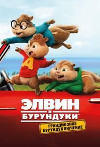 Элвин и бурундуки: Грандиозное бурундуключение (фильм 2015)