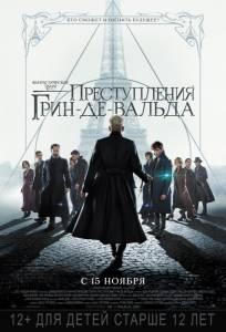 Фантастические твари: Преступления Грин-де-Вальда (фильм 2018)
