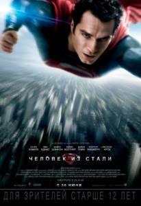 Человек из стали (фильм 2013)