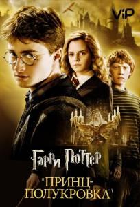 Гарри Поттер и Принц-полукровка (фильм 2009)