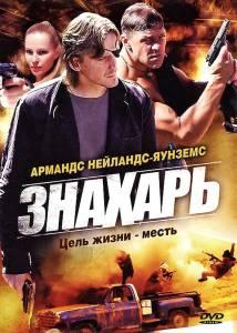 Знахарь (сериал 2008)