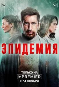 Эпидемия (сериал 2019)