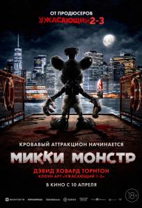 Микки Монстр (фильм 2025)