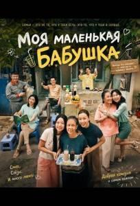 Моя маленькая бабушка (фильм 2025)