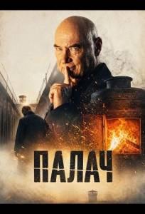 Палач (фильм 2024)