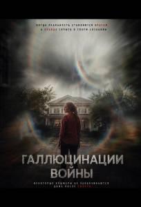Галлюцинации войны (фильм 2026)
