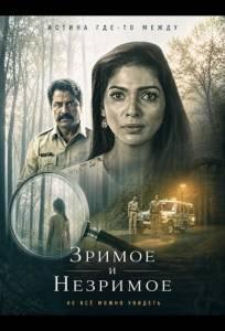 Зримое и незримое (фильм 2026)