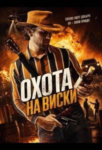 Охота на виски (фильм 2025)