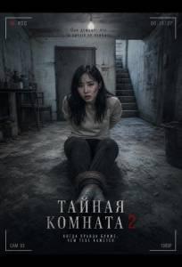 Тайная комната 2 (фильм 2024)