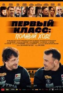 Первый класс: Полный ход! (фильм 2025)