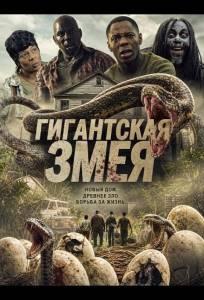 Гигантская змея (фильм 2025)