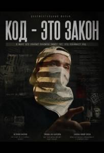 Код - это закон (фильм 2025)