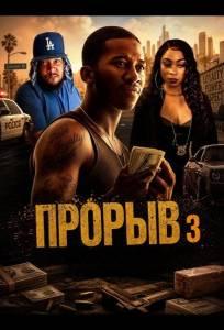 Прорыв 3 (фильм 2025)