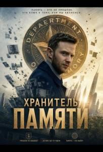 Хранитель памяти (фильм 2025)