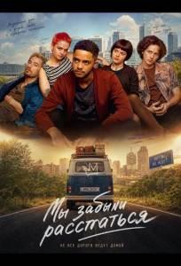 Мы забыли расстаться (фильм 2024)