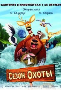 Сезон охоты (мультфильм 2006)