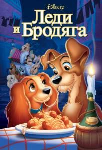 Леди и бродяга (мультфильм 1955)