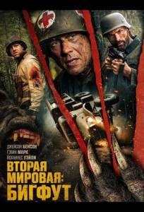 Вторая мировая: Бигфут (фильм 2025)