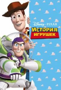 История игрушек (мультфильм 1995)