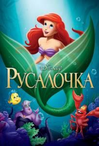 Русалочка (мультфильм 1989)