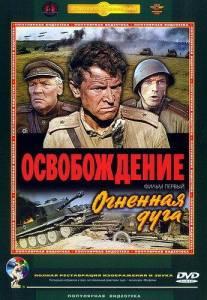 Освобождение: Огненная дуга (фильм 1968)