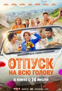 Отпуск на всю голову (фильм 2026)
