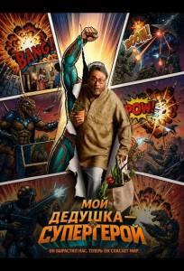 Мой дедушка — супергерой (фильм 2026)
