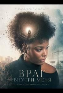 Враг внутри меня (фильм 2025)