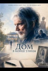 Дом в конце улицы (фильм 2024)